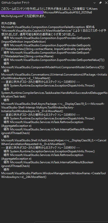 Visual Studio 2026 Copilot ウィンドウエラー例 画像: Copilot エラー画面